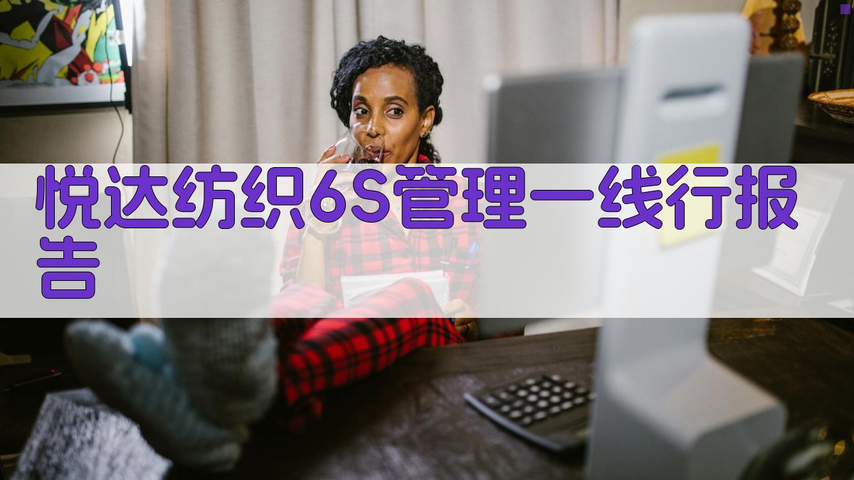 AI一键生成悦达纺织6S管理一线行报告