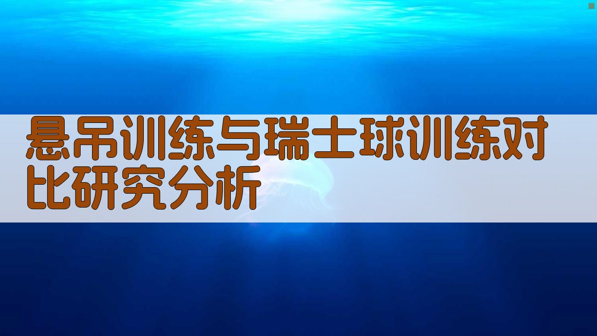 悬吊训练与瑞士球训练对比研究分析