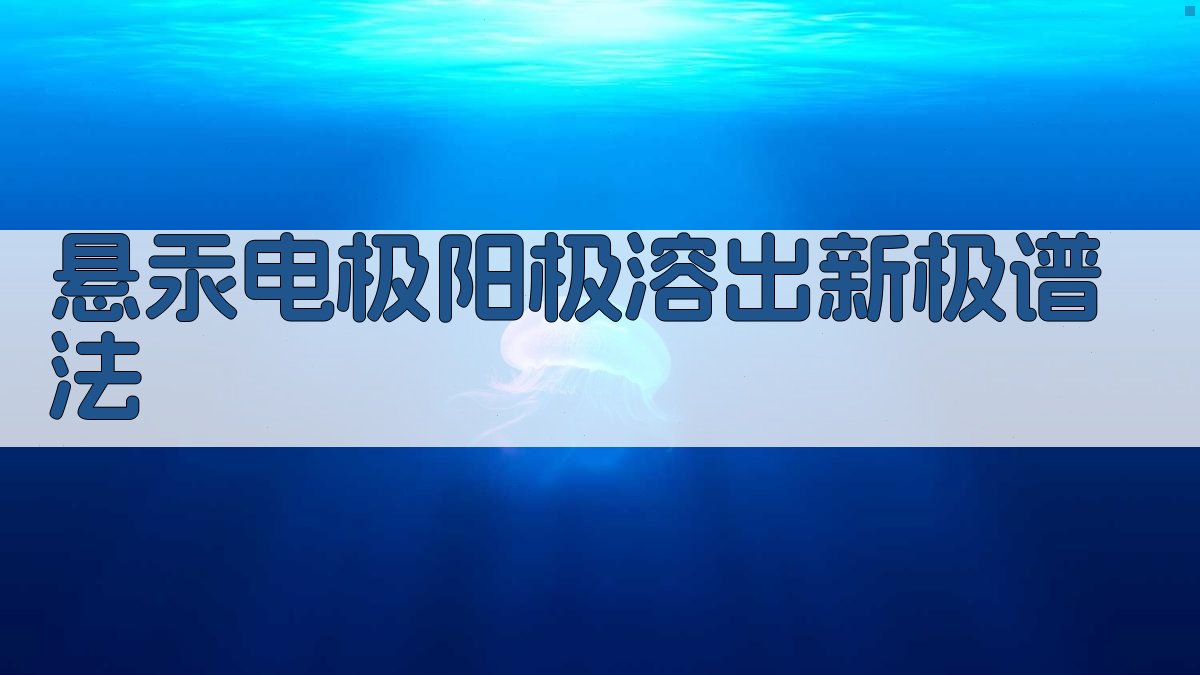 AI一键生成悬汞电极阳极溶出新极谱法实验方案