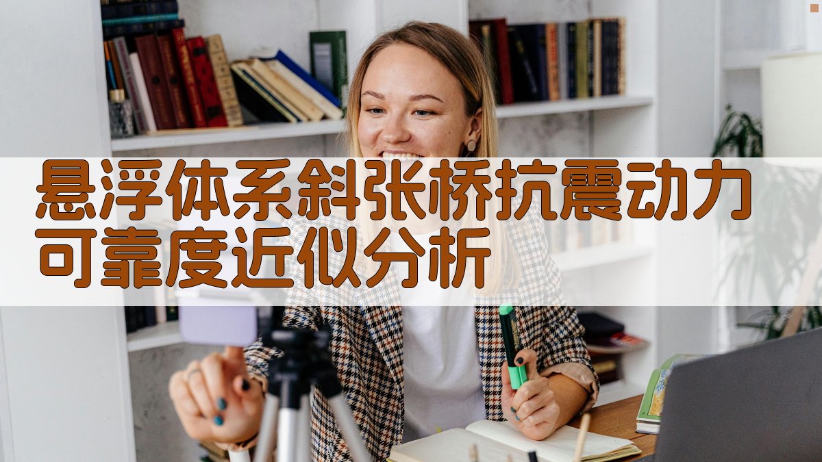 悬浮体系斜张桥抗震动力可靠度近似分析