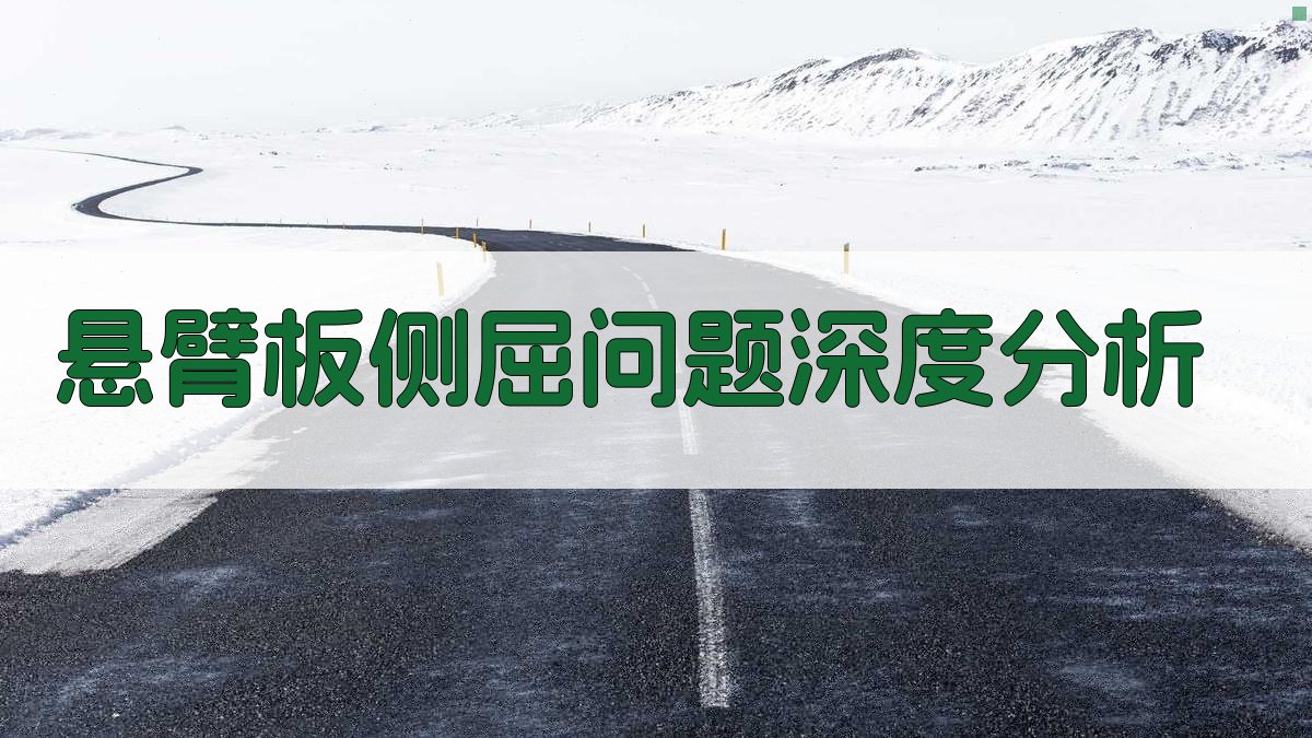 悬臂板侧屈问题深度分析