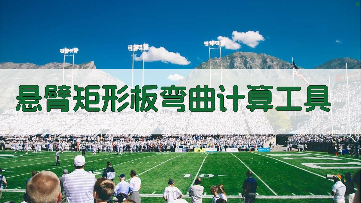 悬臂矩形板弯曲计算工具