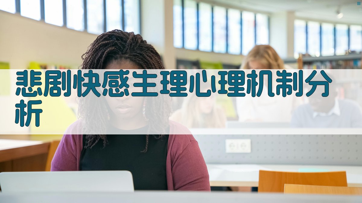 AI悲剧快感生理心理机制分析