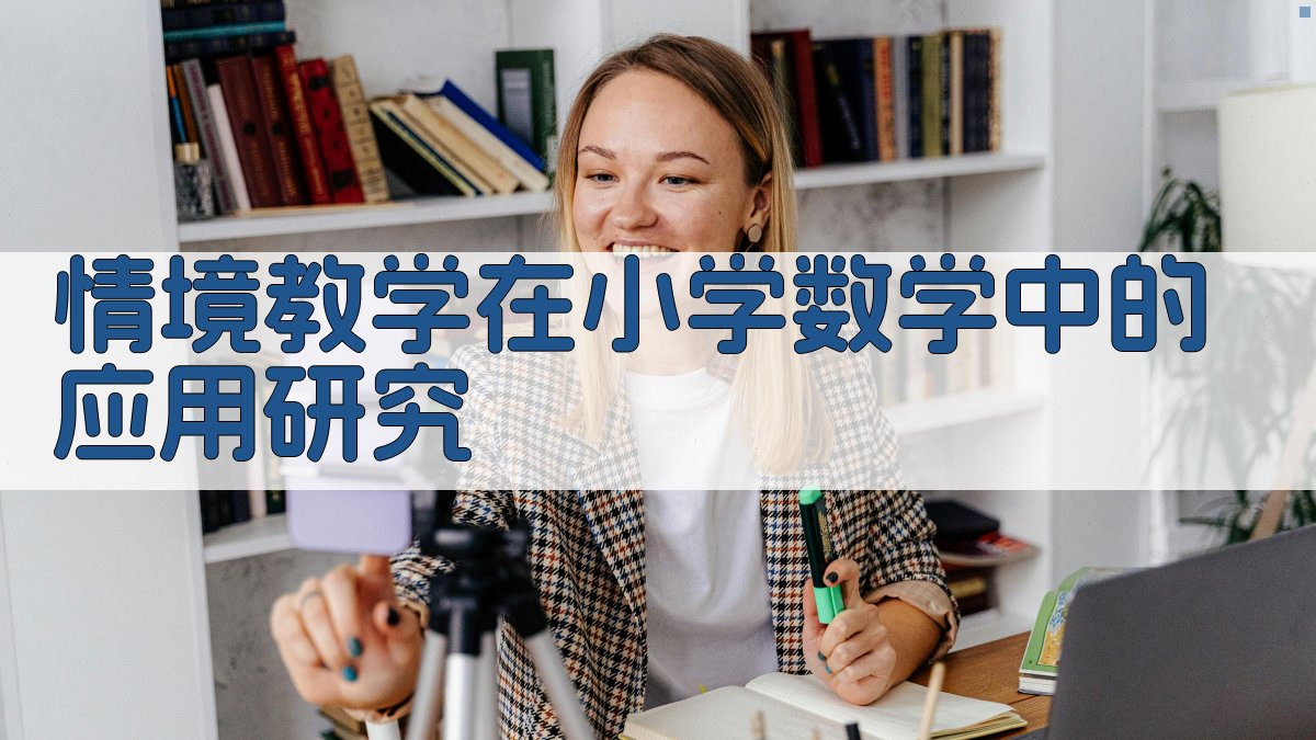 情境教学在小学数学中的应用研究