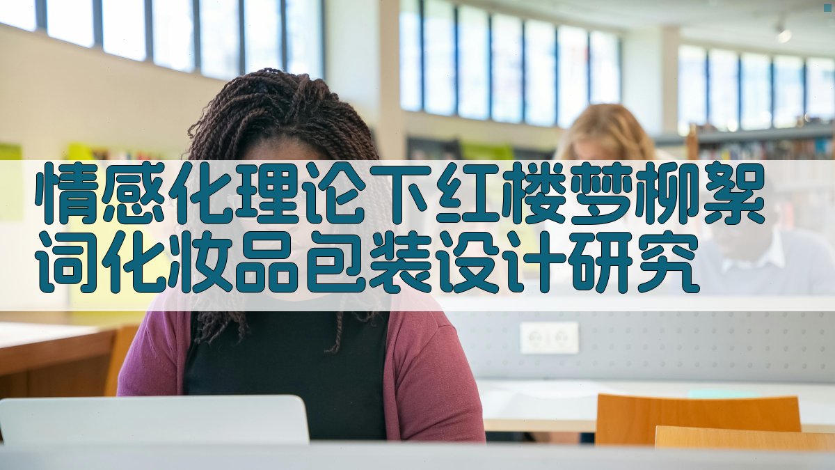 《红楼梦》柳絮词意象设计研究助手