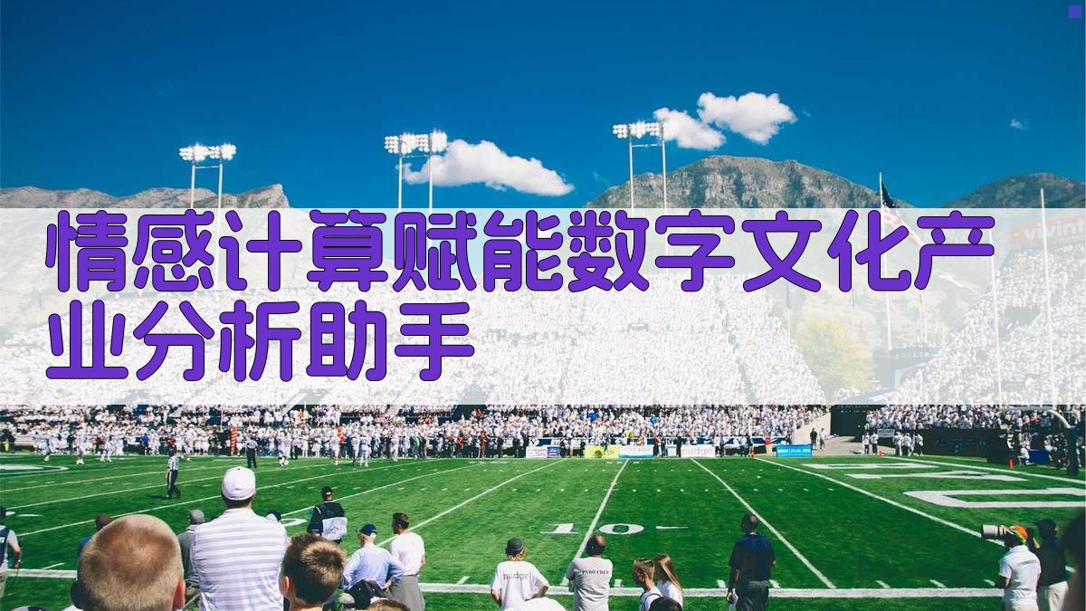 情感计算赋能数字文化分析助手