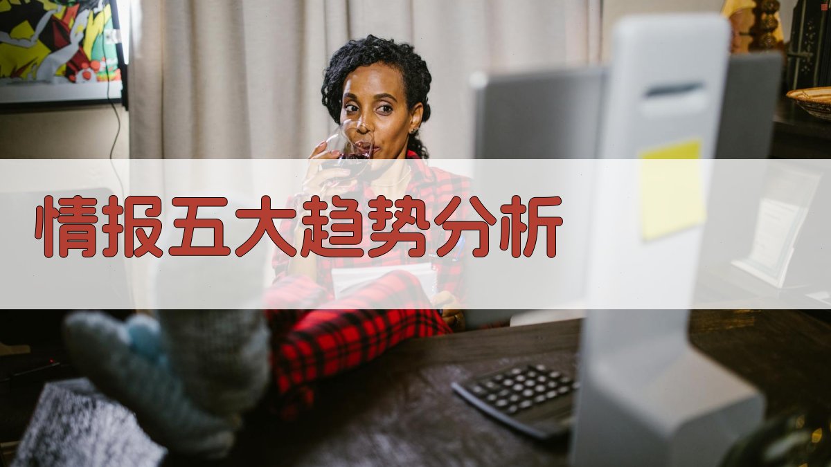 AI智能情报五大趋势分析