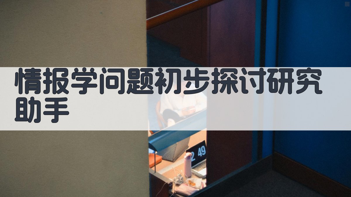 情报学问题初步探讨研究助手