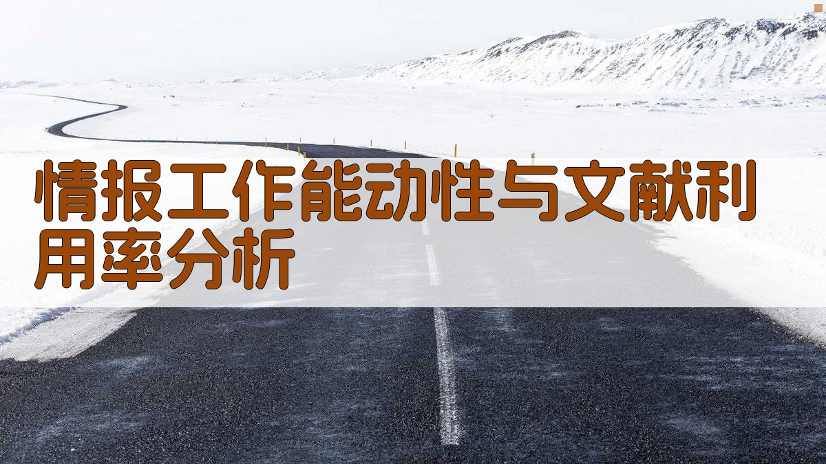 情报工作能动性与文献利用率分析
