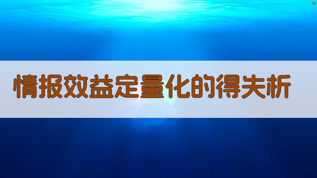 情报效益定量化的得失析