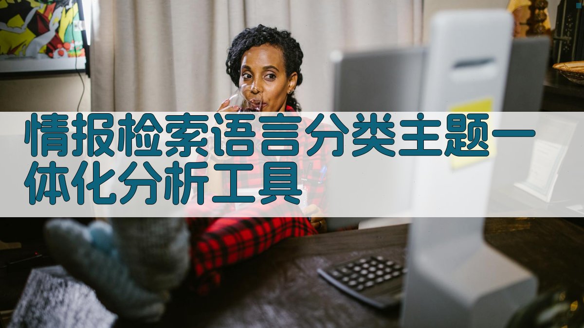 情报检索语言分类主题一体化分析工具