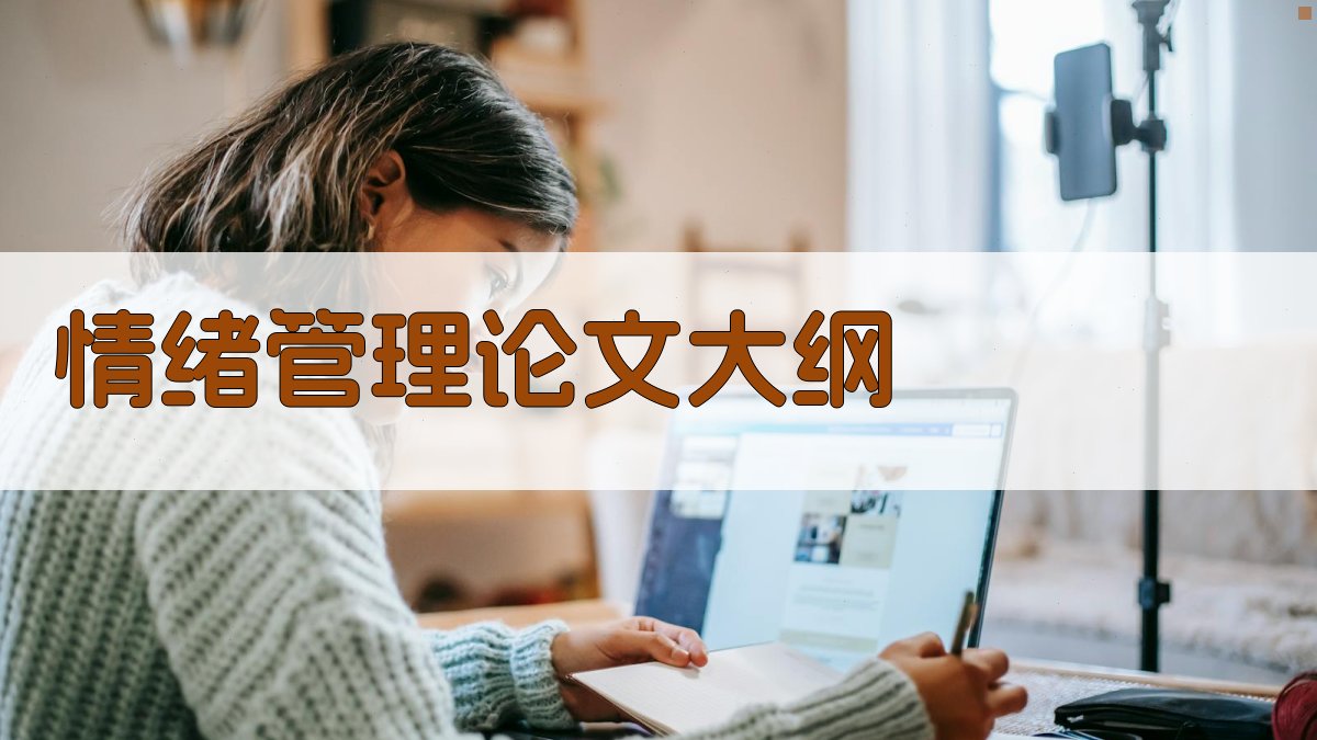 AI情绪管理论文大纲