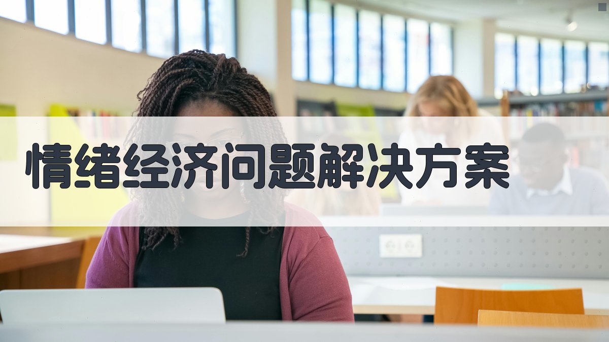 AI情绪经济问题解决方案生成器