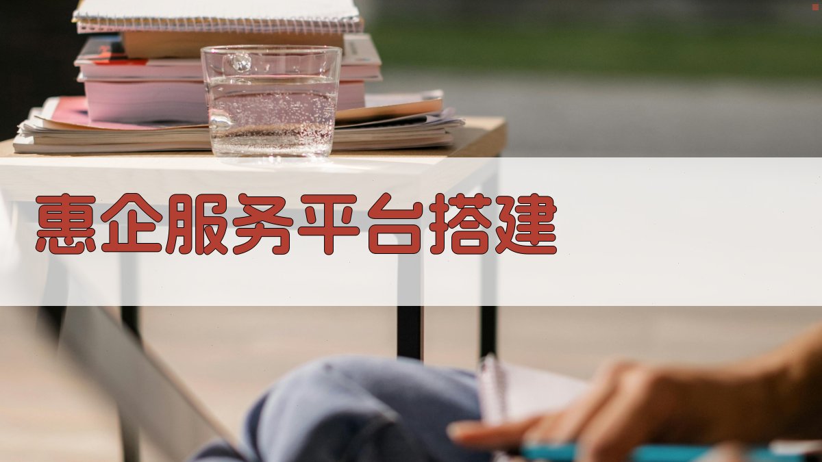 AI智能惠企服务平台搭建方案生成器