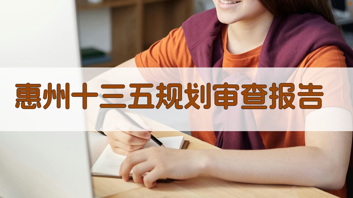 AI一键生成惠州十三五规划审查报告目录