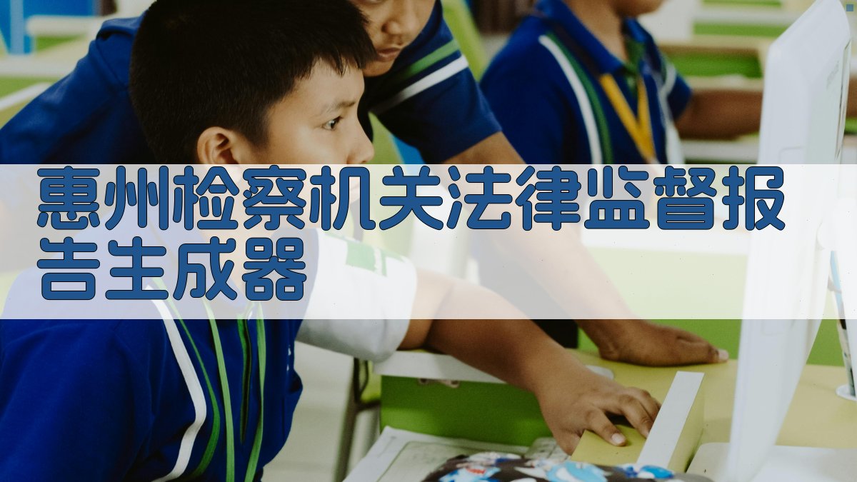 惠州检察机关法律监督报告生成器