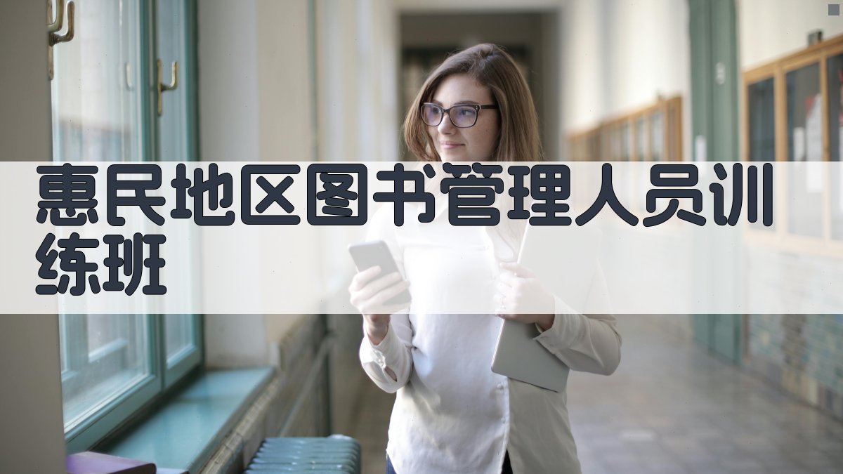 惠民地区图书管理人员训练班分析工具