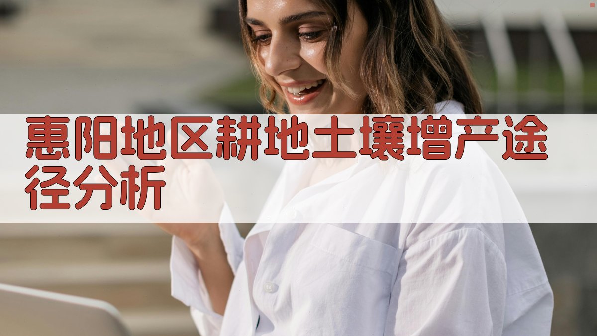 惠阳地区耕地土壤增产途径分析