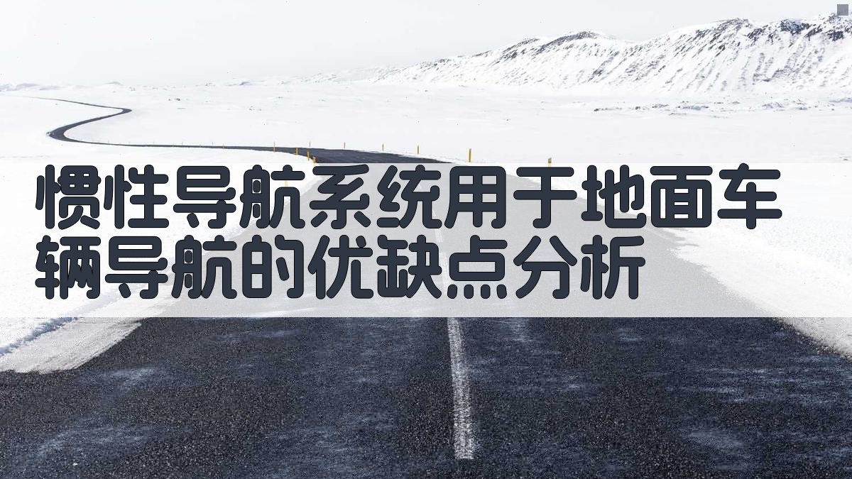 AI分析惯性导航系统优缺点