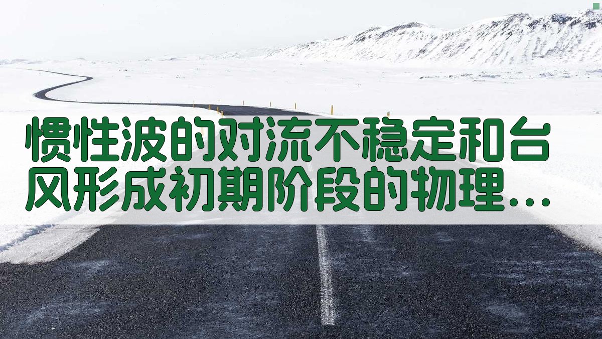 惯性波的对流不稳定和台风形成初期阶段的物理分析