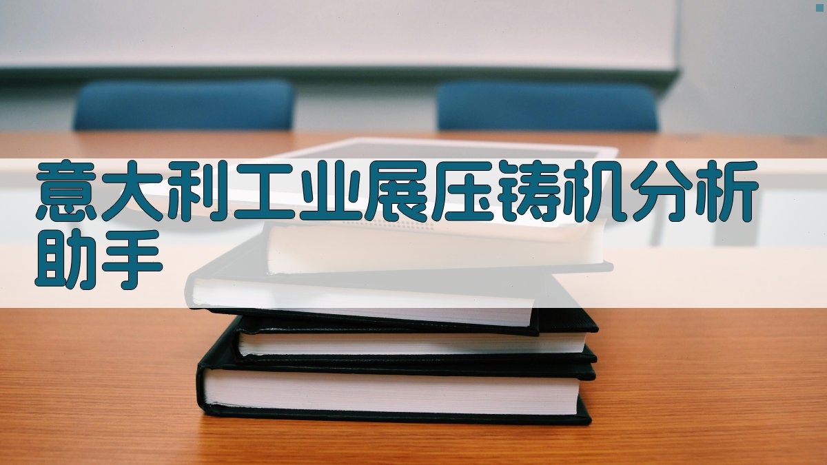 意大利工业展压铸机分析助手