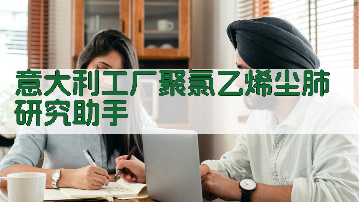 意大利工厂聚氯乙烯尘肺研究助手