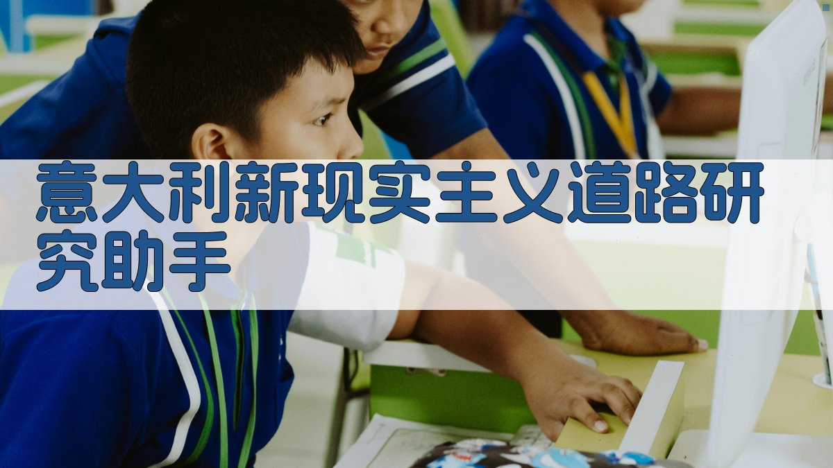 意大利新现实主义道路研究助手