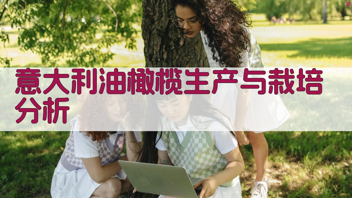 意大利油橄榄生产与栽培分析