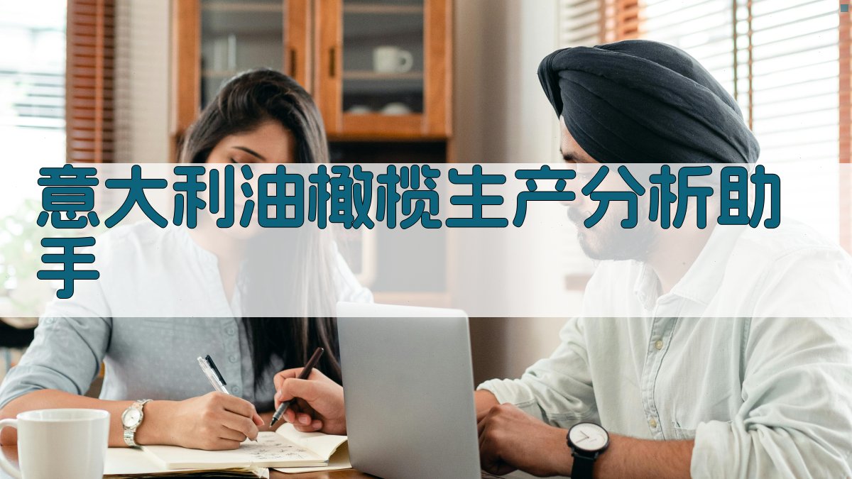 意大利油橄榄生产分析助手