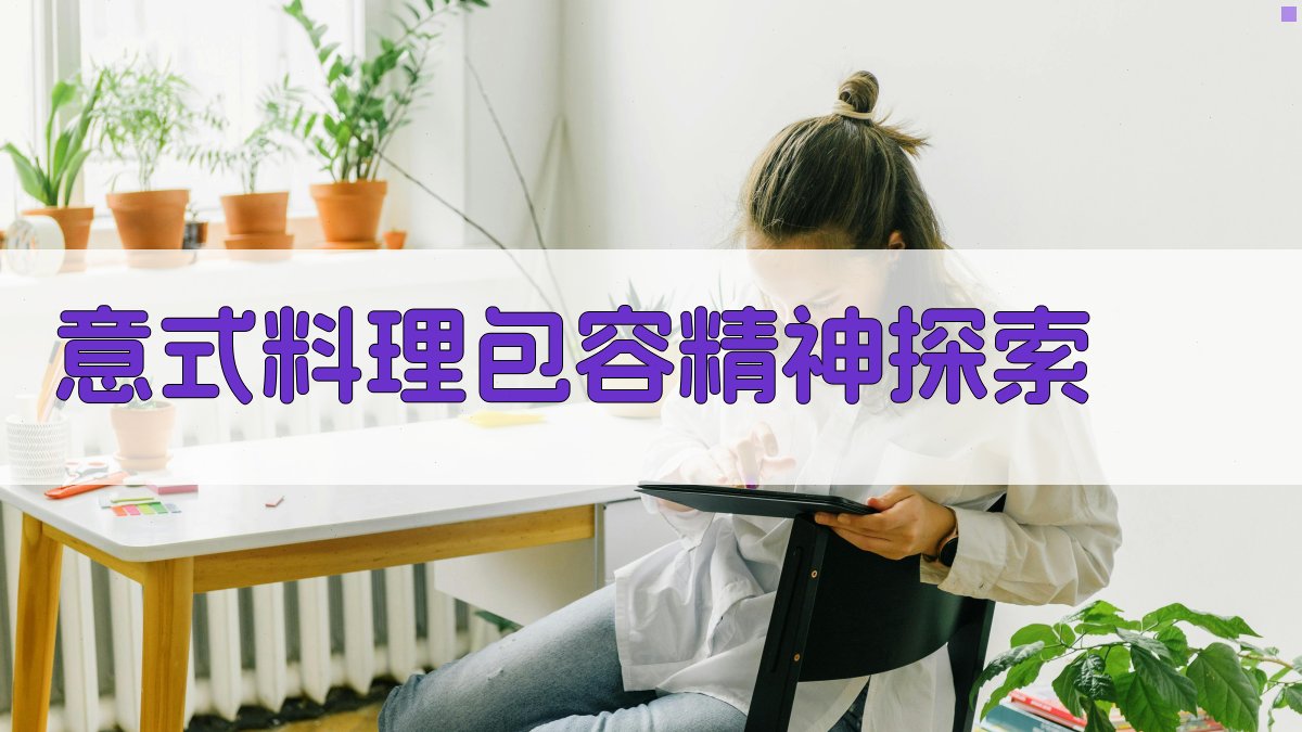 AI意式料理包容精神探索