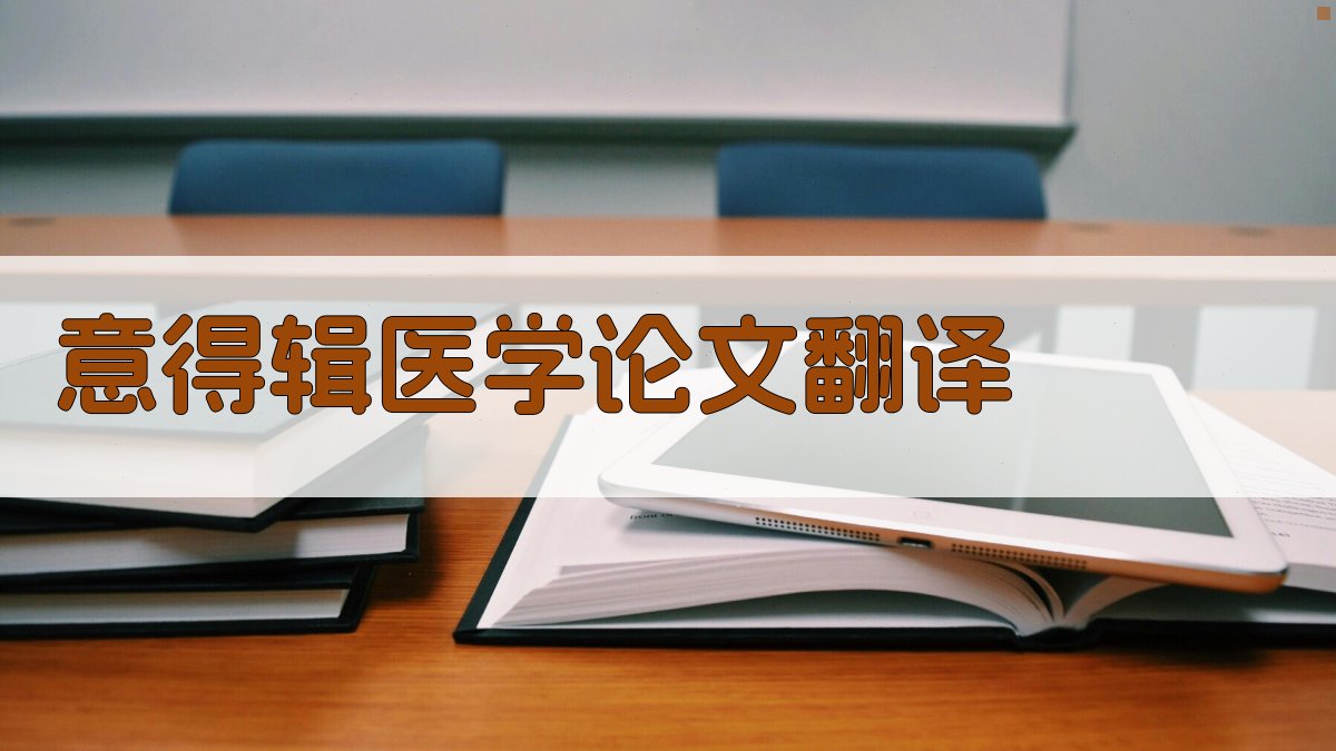意得辑医学论文翻译