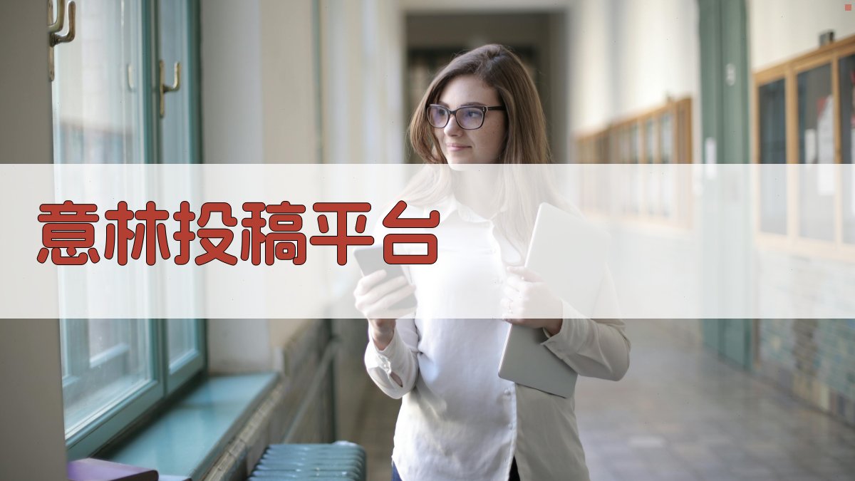 AI智能意林投稿平台