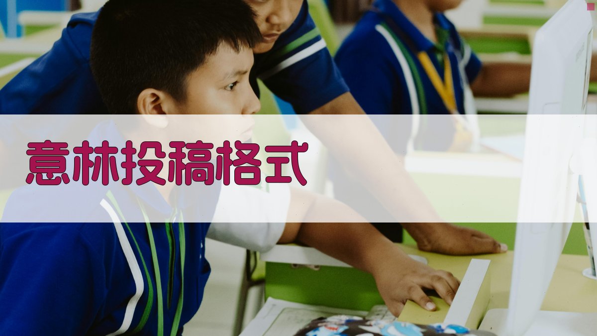 AI意林投稿格式生成器