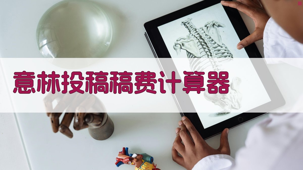 意林投稿稿费计算器