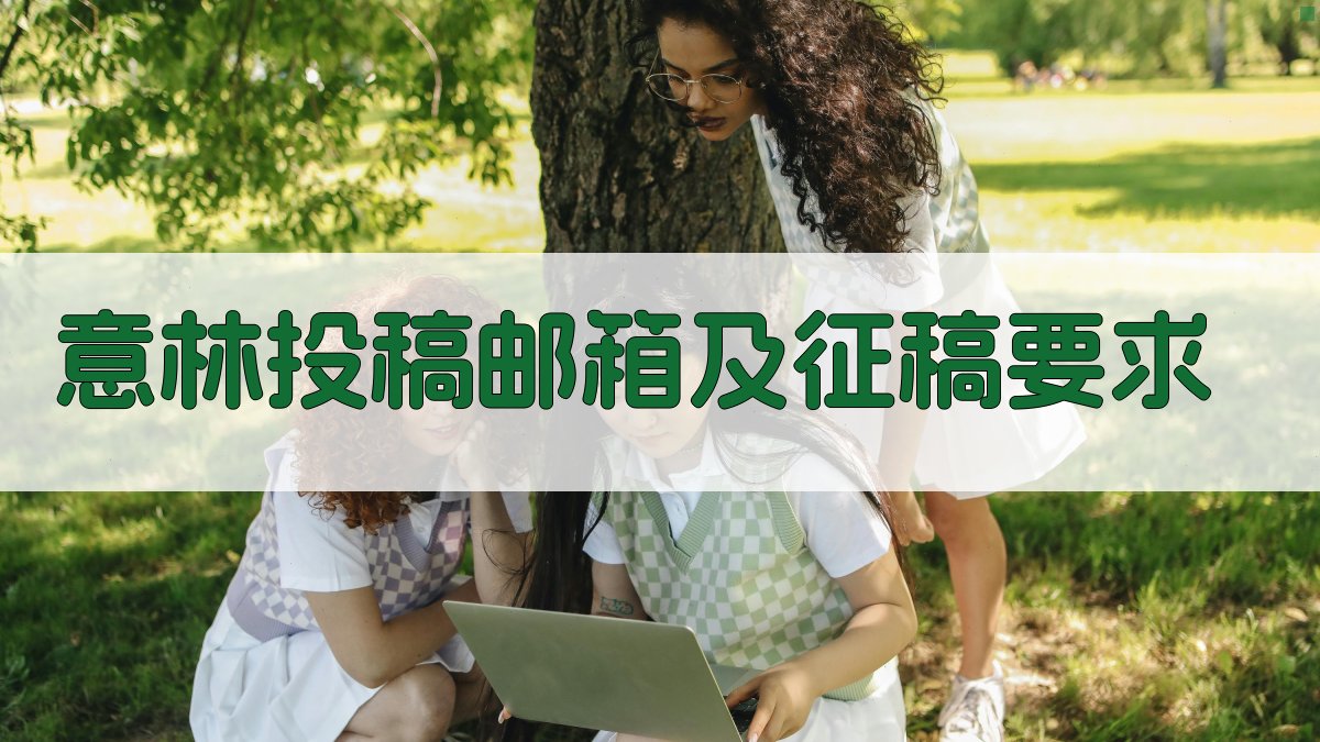 意林投稿邮箱及征稿要求