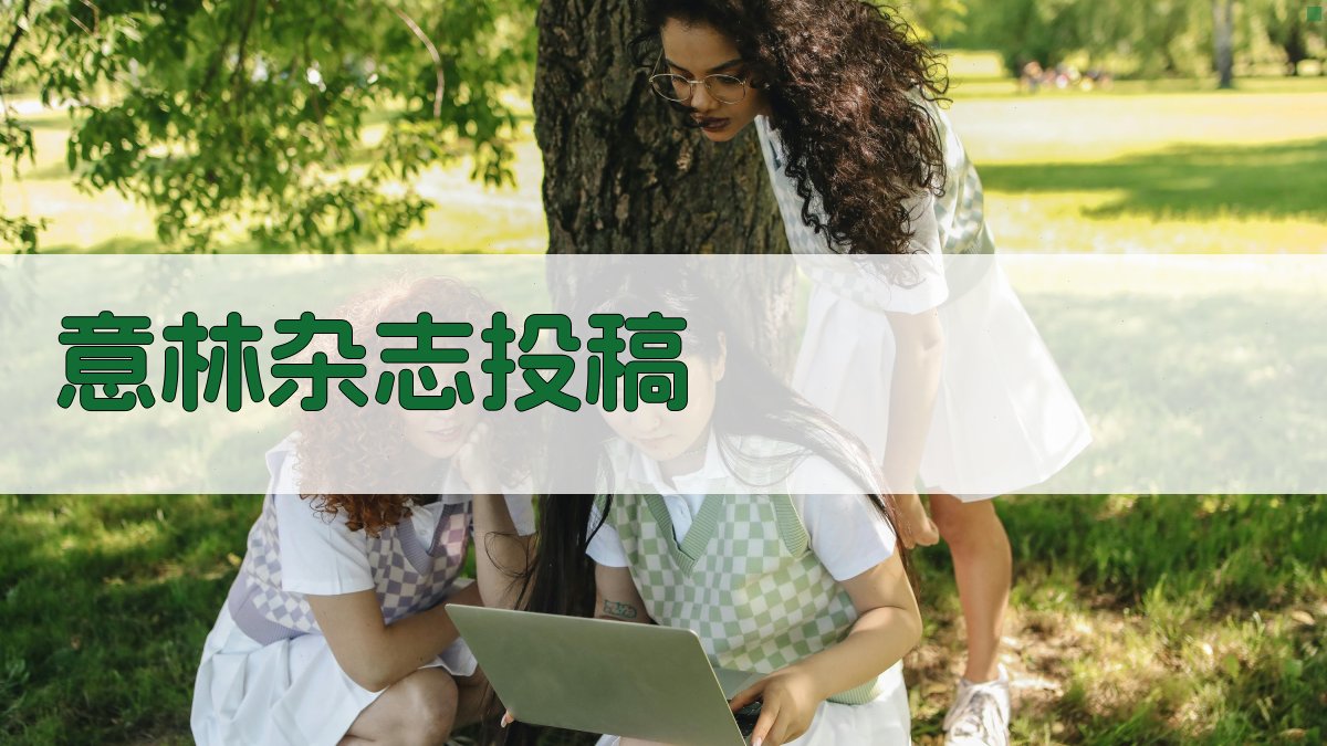 AI意林杂志投稿助手