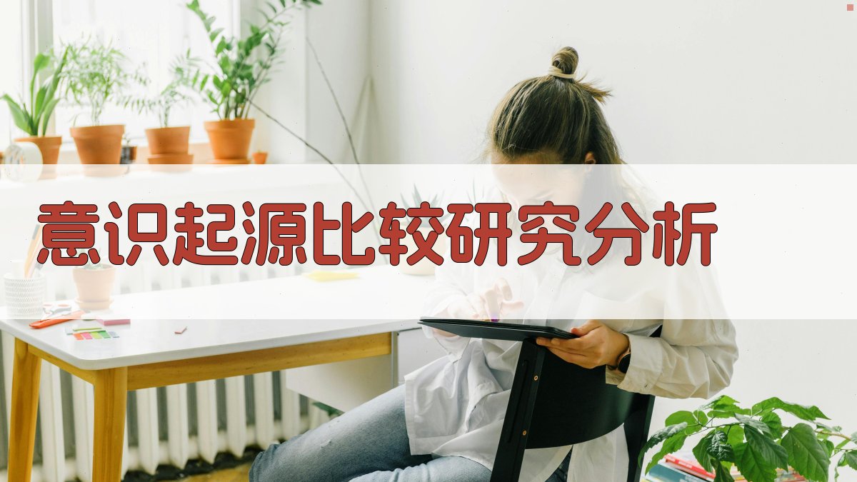 AI意识起源比较研究分析工具