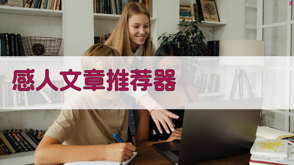 AI感人文章推荐器