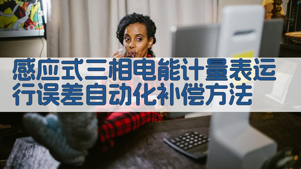 感应式三相电能计量表运行误差自动化补偿方法