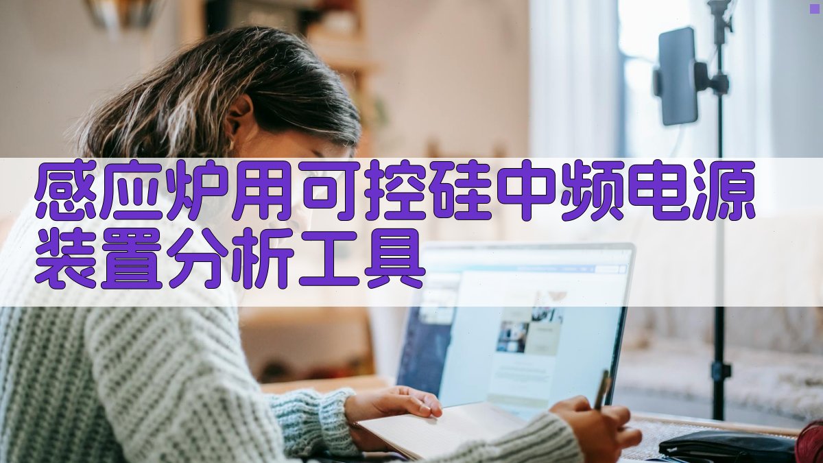 感应炉用可控硅中频电源装置分析工具