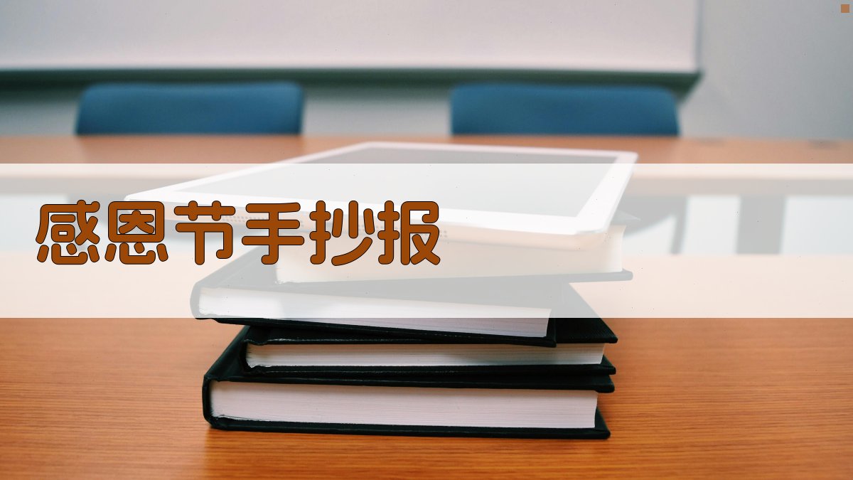 感恩节手抄报内容生成