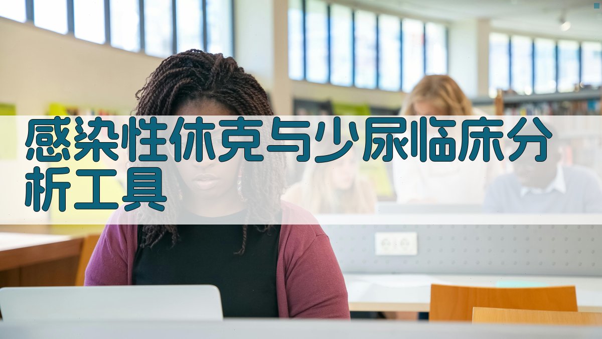 感染性休克与少尿临床分析工具