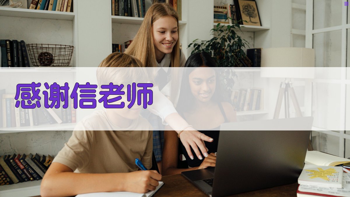 AI感谢信老师生成