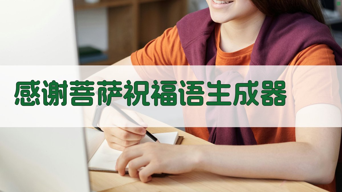 AI感谢菩萨祝福语生成器