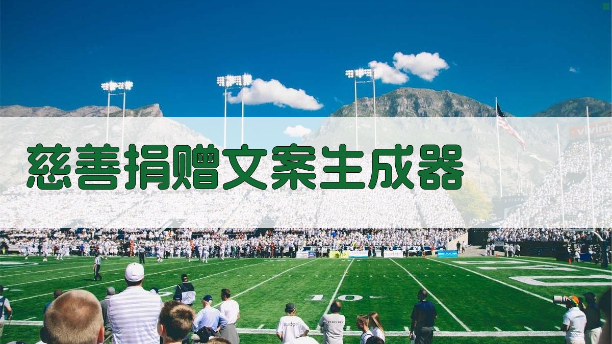 AI慈善捐赠文案生成器