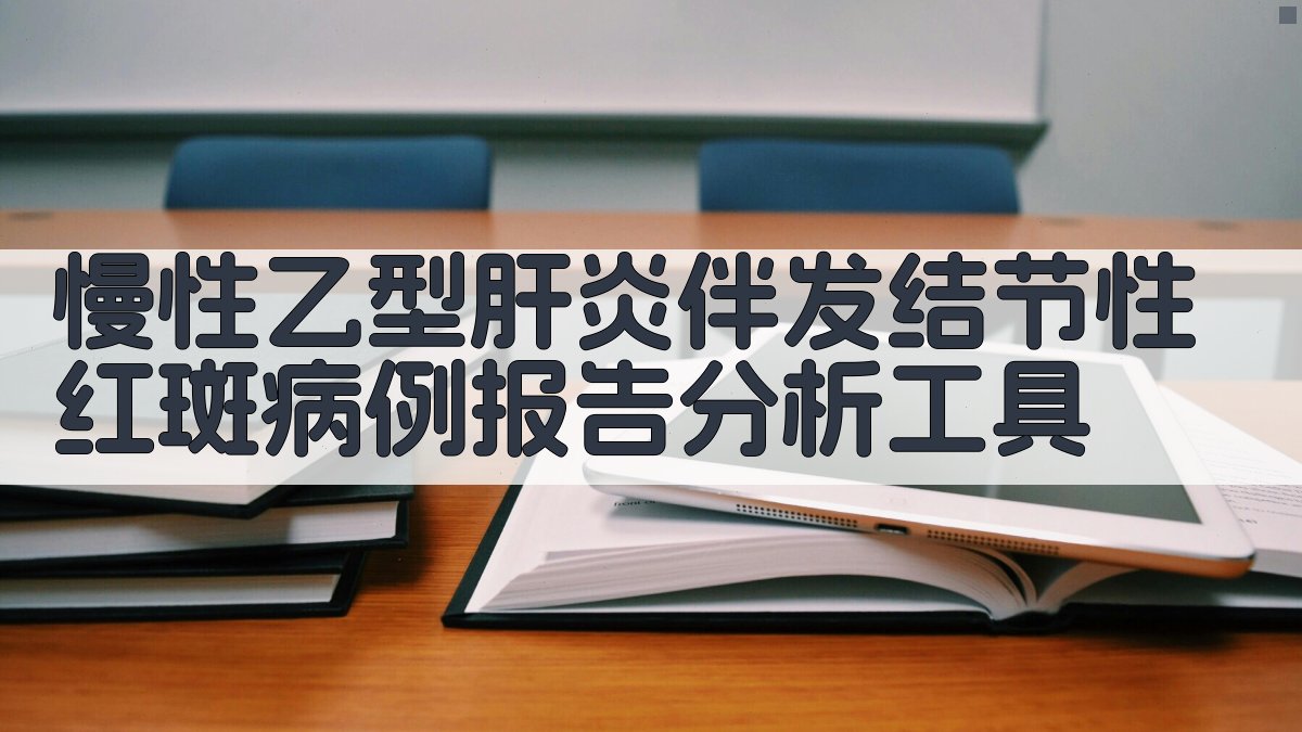 AI慢性乙型肝炎伴发结节性红斑病例报告分析工具
