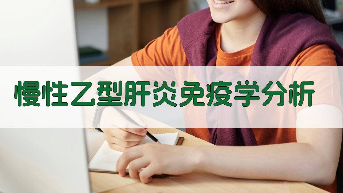 AI慢性乙型肝炎免疫学分析