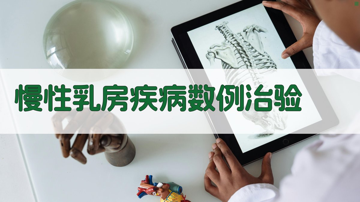 慢性乳房疾病数例治验