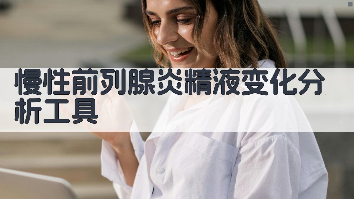 慢性前列腺炎精液变化分析工具