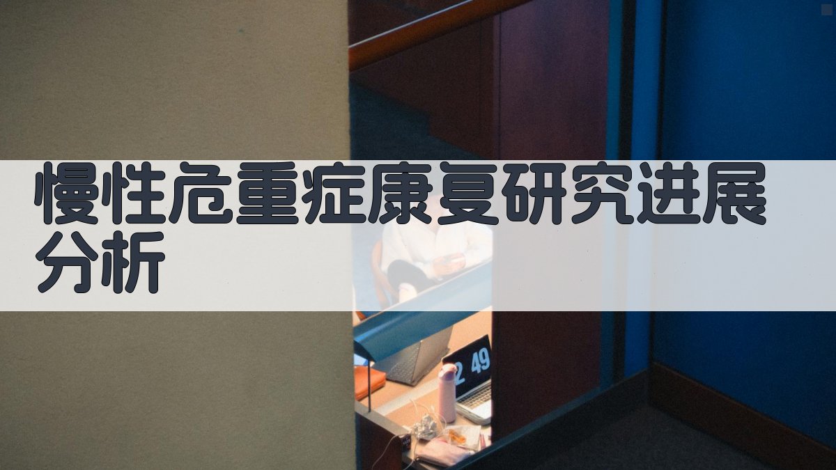 AI慢性危重症康复研究进展分析